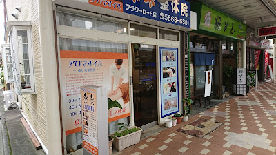 楽楽整体院 小岩 사진 2