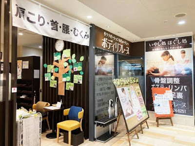 ボディリフレーヌ 市川ダイエー店 사진 2
