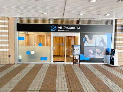 グローバル治療院 市川 사진 3