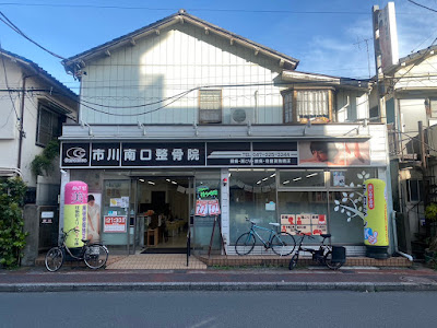 Ichikawaminamiguchi Orthopedic Clinic 사진 4