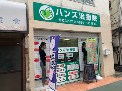 ハンズ治療院 市川院 사진 2
