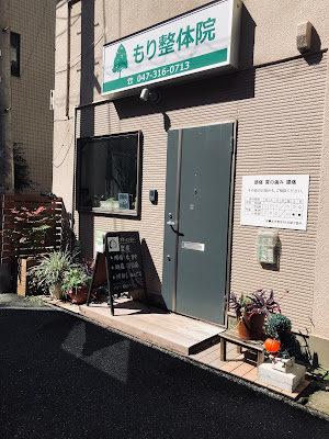 市川南 もり整体院 사진 2