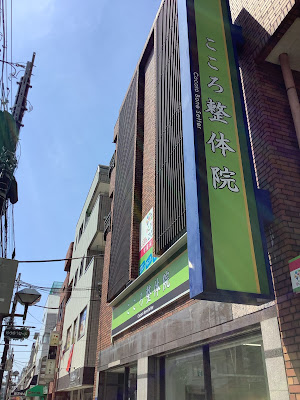 こころ整体院 市川院 사진 3