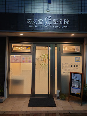 Shinshidotakumi Orthopedic Clinic 사진 2