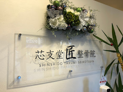 Shinshidotakumi Orthopedic Clinic 사진 4