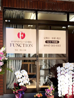 オステオパシー治療院FUNCTION 사진 3