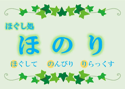 ほぐし処 ほのり 사진 2