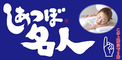 しあつぼ名人 사진 2