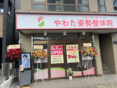 やわた姿勢整体院 사진 2