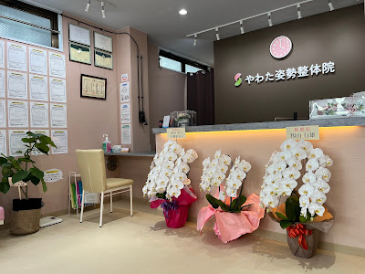 やわた姿勢整体院 사진 5