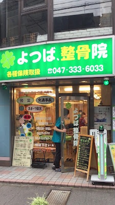 Motoyawata Yotsuba Acupuncture Osteopathic Council Orthopedic Clinic 사진 2