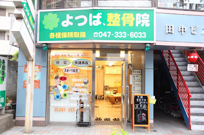 Motoyawata Yotsuba Acupuncture Osteopathic Council Orthopedic Clinic 사진 3