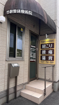 竹取療術院 사진 2