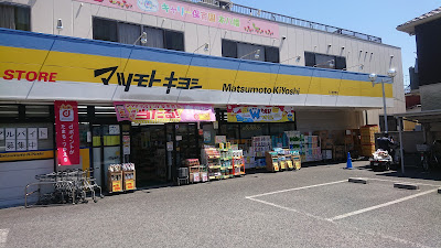 Matsumoto Kiyoshi Ichikawa Higashisugano 사진 4