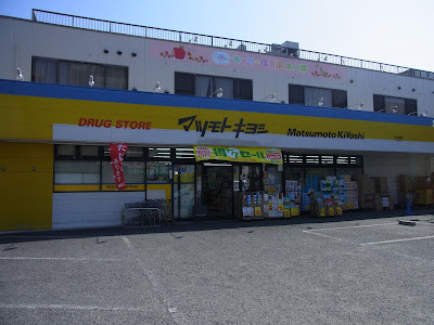 Matsumoto Kiyoshi Ichikawa Higashisugano 사진 5