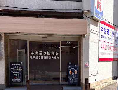 中央通り接骨院 本八幡 사진 2