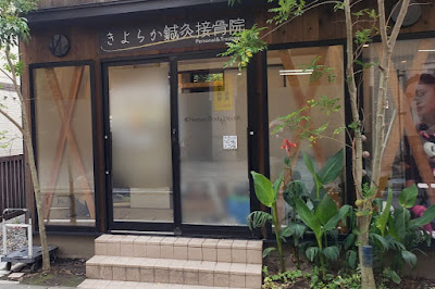 Kiyoraka Acupuncture Orthopedic Clinic 사진 4