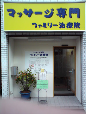 ファミリー治療院 사진 3