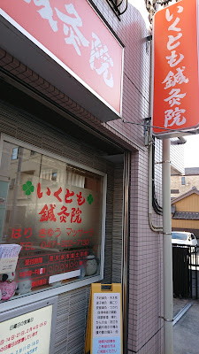Ikutomo Acupuncture 사진 2