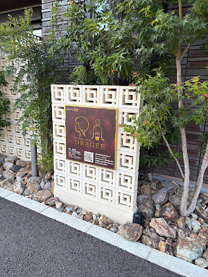 美容鍼灸よもぎ蒸し DRAGEE（ドラジェ） 사진 2