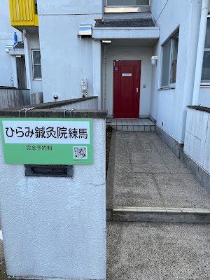ひらみ鍼灸院練馬 사진 4