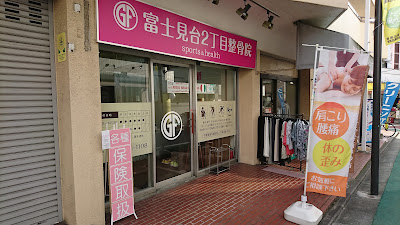 富士見台2丁目整骨院 sports&health 사진 2