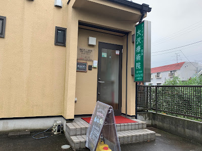 大沢療術院 사진 2