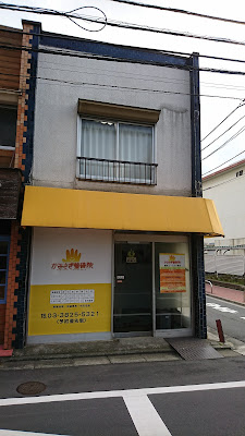 かみさぎ整骨院 사진 4
