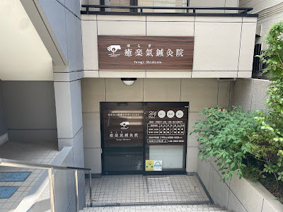 癒楽氣鍼灸院 사진 4