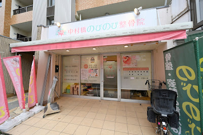 Nakamurabashinobinobi Osteopathic Clinic 사진 4