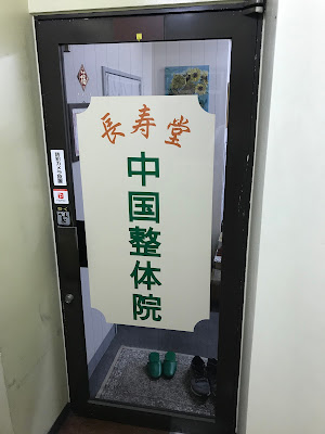 中国整体院 長寿堂 사진 3