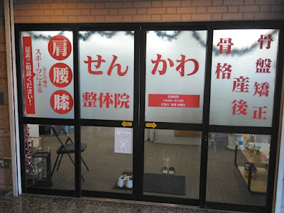 せんかわ整体院 사진 5