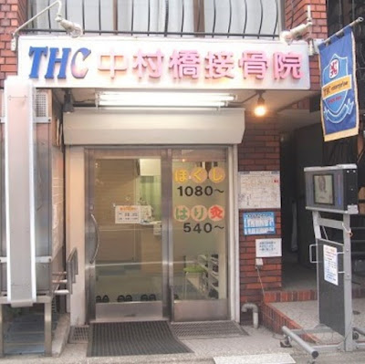 Thc Nakamurabashi Orthopedic Clinic 사진 2