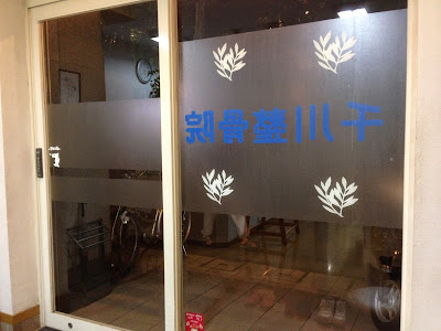 Senkawa Acupuncture 사진 4