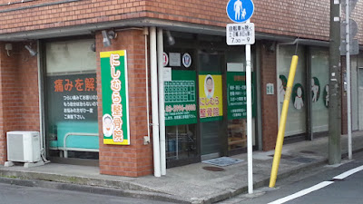練馬出張整体 にしむら 사진 2