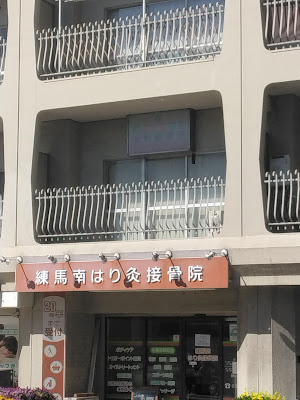 Nerimaminami Hari Kyu Orthopedic Clinic 사진 2
