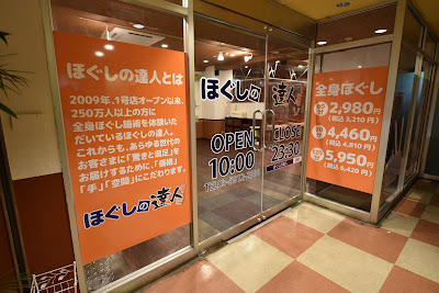 ほぐしの達人練馬駅前店 사진 3