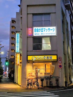 自由が丘マッサージ 사진 2
