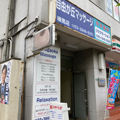 自由が丘マッサージ 사진 5