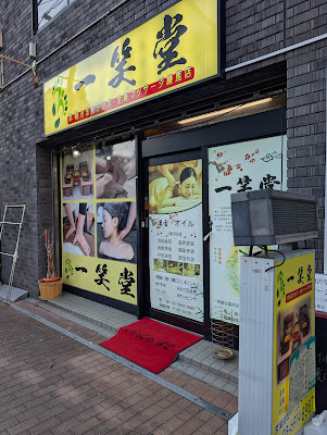 一笑堂台湾式足ツボ、全身マッサージ練馬店 사진 2