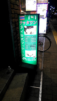 ナッタワン 練馬タイ古式マッサージ 사진 4