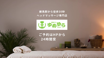 頭ほぐしサロンゆめゆら｜練馬のヘッドマッサージ専門店 사진 2