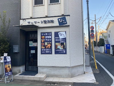 なごみ桜台店 사진 2