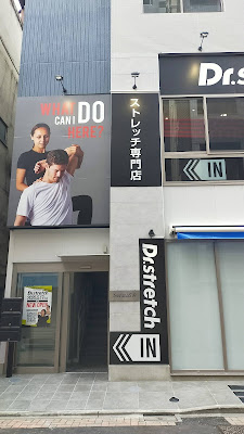 ドクターストレッチ練馬店 사진 2