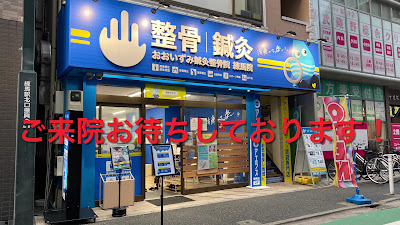 おおいずみ鍼灸整骨院 練馬院 사진 2