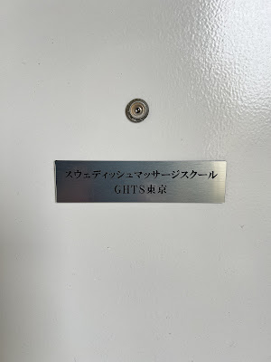 スウェディッシュマッサージスクールGHTS東京 사진 3