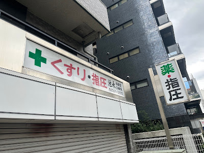 Japan Shiatsu Inc. 東京オフィス 사진 2