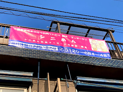 シニあん訪問マッサージ治療院-練馬- 사진 4