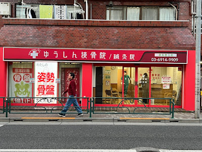 ゆうしん接骨院/鍼灸院 練馬豊玉院 사진 3