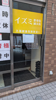 イズミ鍼灸整骨院 練馬院 사진 2